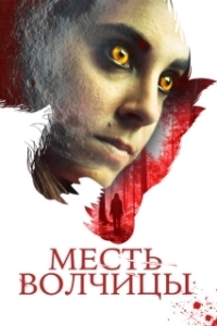 
Месть волчицы (2020) 