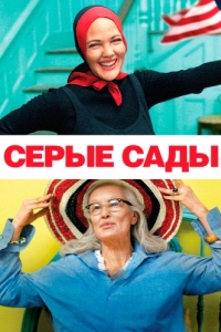 Постер Серые сады (Grey Gardens)