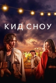 
Кид Сноу (2024) 