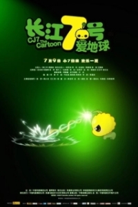 Постер Седьмой 2 (CJ7: The Cartoon)