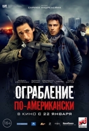 
Ограбление по-американски (2014) 