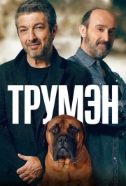 
Трумэн (2015) 