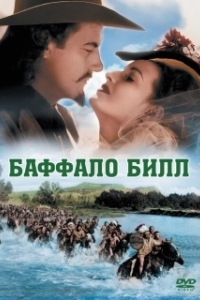 Постер Баффало Билл (Buffalo Bill)