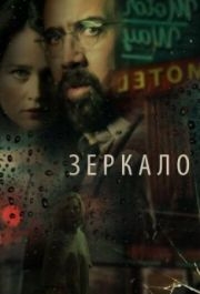 
Зеркало (2017) 