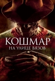 
Кошмар на улице Вязов (2010) 