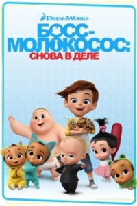 Постер Босс-молокосос: Снова в деле (The Boss Baby: Back in Business)