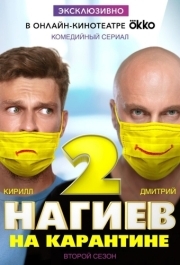 Нагиев на карантине (1-2 сезон) 
