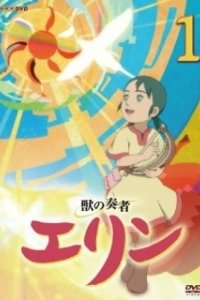 Постер Заклинательница зверей Эрин (Kemono no Souja Erin)