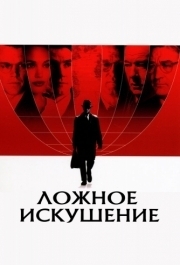 
Ложное искушение (2006) 