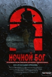 
Ночной Бог (2017) 