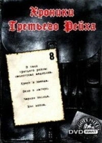 Постер Хроники Третьего Рейха (Die Chroniken des Dritten Reiches)