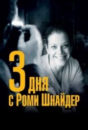 
3 дня с Роми Шнайдер (2018) 