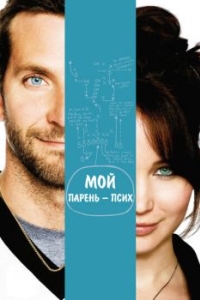 Постер Мой парень - псих (Silver Linings Playbook)