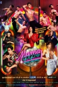 Постер Бар «Мама GoGo» (Mama Gogo The Series)