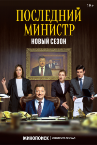 Постер Последний министр 