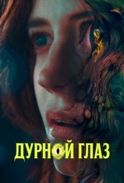 
Дурной глаз (2022) 