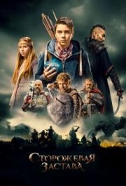 
Сторожевая застава (2017) 