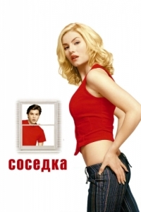 Постер Соседка (The Girl Next Door)