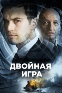 Постер Двойная игра (Backstabbing for Beginners)