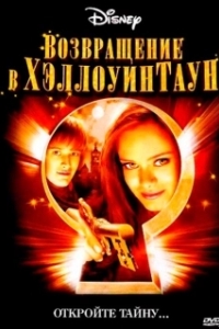 Постер Возвращение в Хеллоуинтаун (Return to Halloweentown)