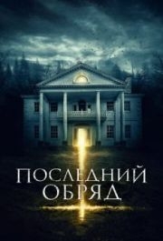 
Последний обряд (2015) 