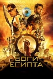 
Боги Египта (2016) 