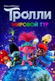 
Тролли. Мировой тур (2020) 