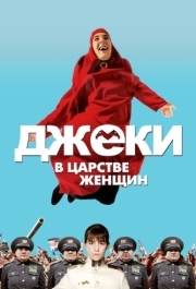 
Джеки в царстве женщин (2013) 