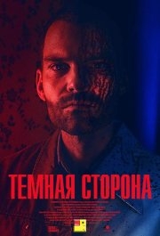 
Тёмная сторона (2018) 