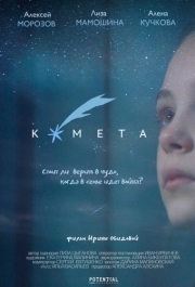 
Комета (2019) 