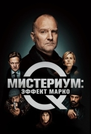 
Мистериум: Эффект Марко (2021) 