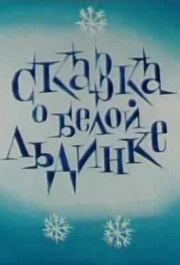 
Сказка о белой льдинке (1974) 