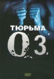 Тюрьма «ОZ» (1-6 сезон) 
