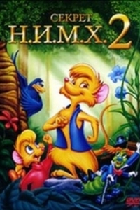 Постер Секрет Н.И.М.Х. 2 (The Secret of NIMH 2: Timmy to the Rescue)