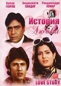 Постер История любви (Love Story)