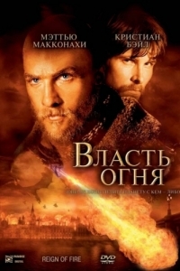 Постер Власть огня (Reign of Fire)