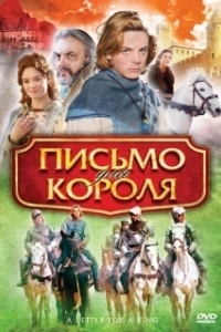 Постер Письмо для короля (De brief voor de koning)