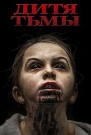 
Дитя тьмы (2017) 