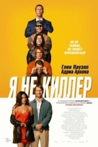 
Прощайте, опасные копы (2016) 