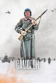 Самогон (1 сезон) 
