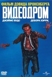 
Видеодром (1982) 