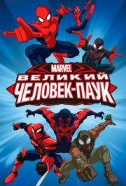 
Великий Человек-паук (2012) 