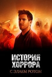 История хоррора с Элаем Ротом (1-2 сезон) 
