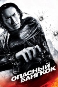 
Опасный Бангкок (2008) 