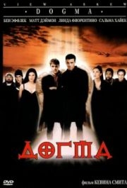 
Догма (1999) 