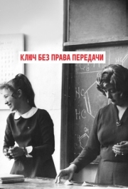 
Ключ без права передачи (1976) 