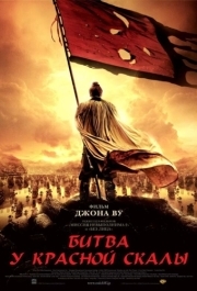 
Битва у Красной скалы (2008) 