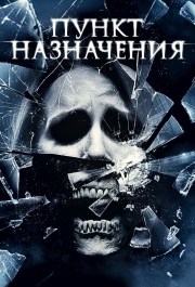 
Пункт назначения 4 (2009) 