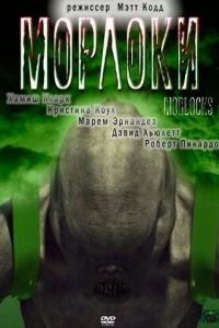 Постер Морлоки (Morlocks)