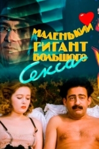 
Маленький гигант большого секса (1992) 